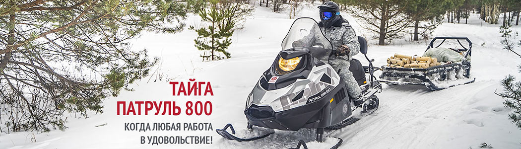 Снегоход TAYGA PATRUL 800 SWT